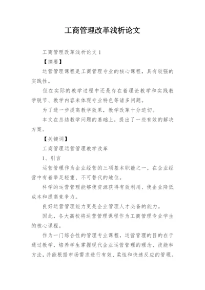工商管理改革浅析论文精编.docx