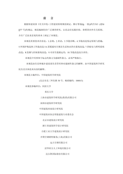 公共优质建筑节能改造重点技术基础规范.docx