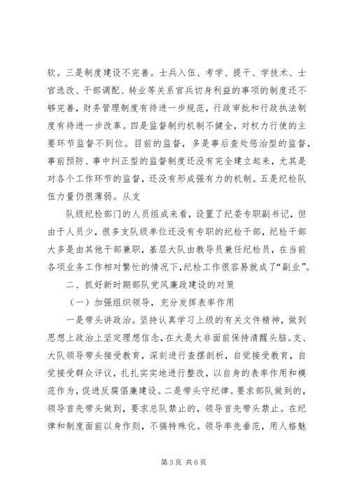 浅谈消防部队支队级单位如何加强党风廉政建设5篇.docx