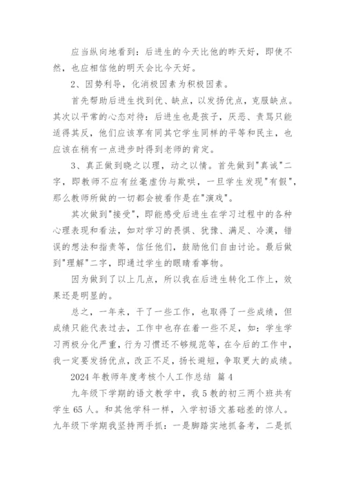 2024年教师年度考核个人工作总结.docx