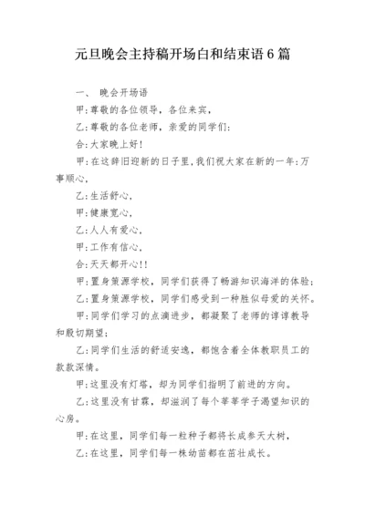 元旦晚会主持稿开场白和结束语6篇.docx