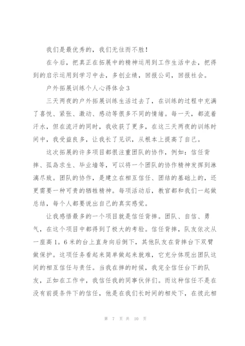 户外拓展训练个人心得体会.docx