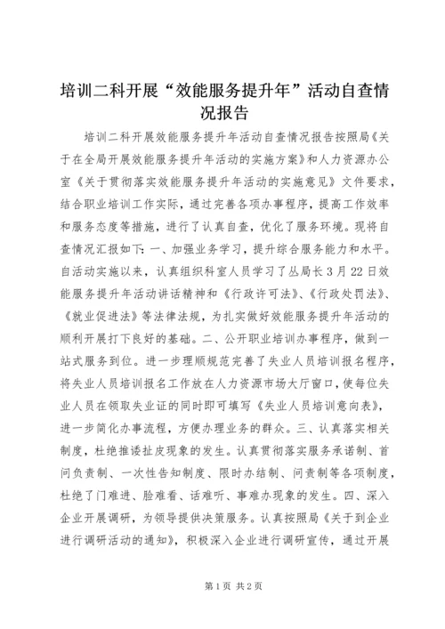 培训二科开展“效能服务提升年”活动自查情况报告.docx