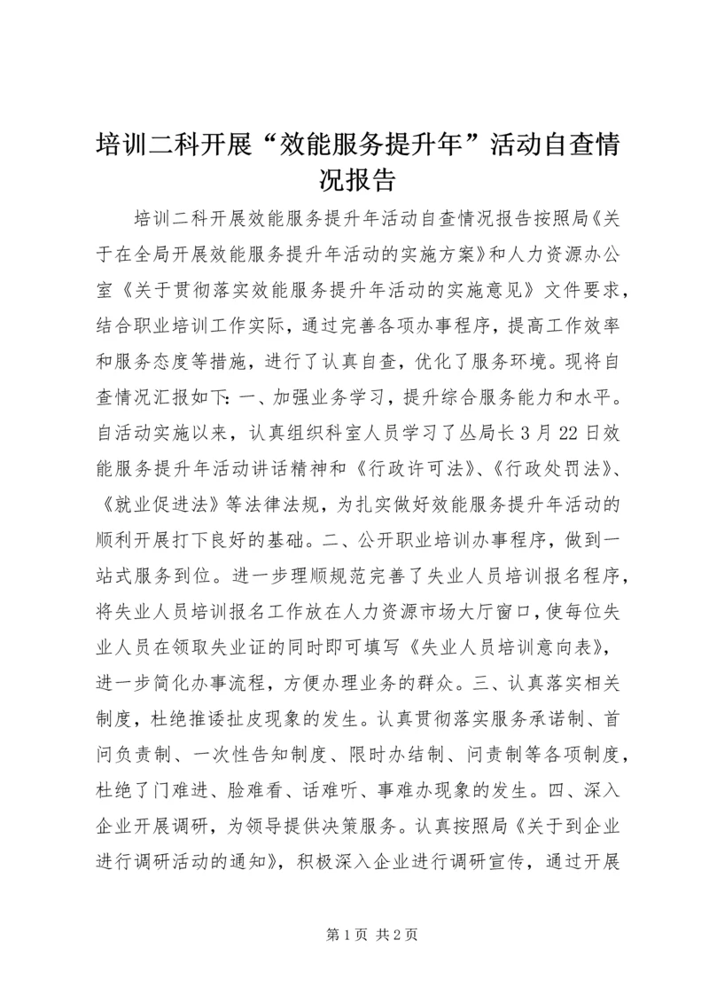 培训二科开展“效能服务提升年”活动自查情况报告.docx