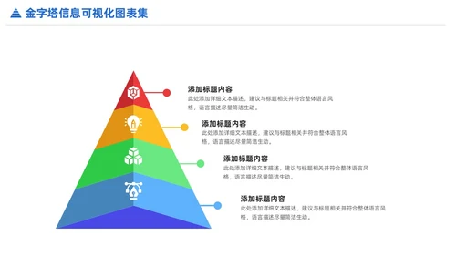 商务金字塔信息可视化PPT图表集