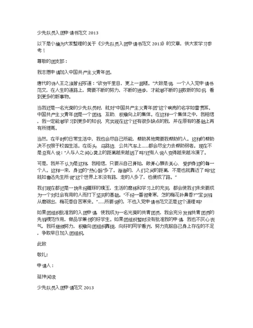少先队员入团申请书范文2013