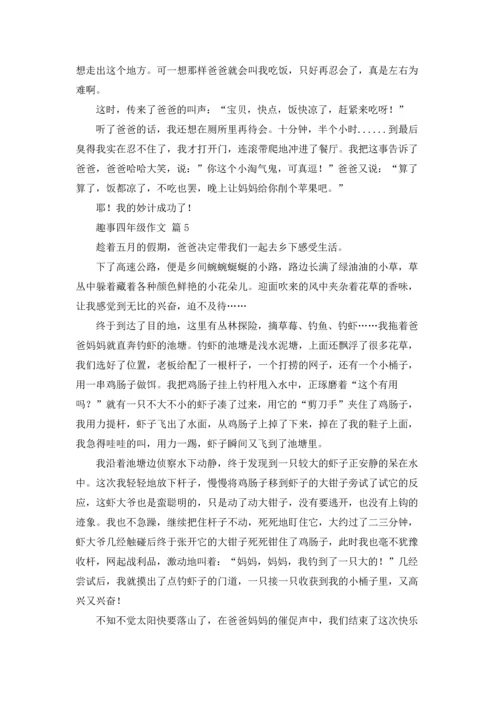 趣事四年级作文锦集5篇.docx