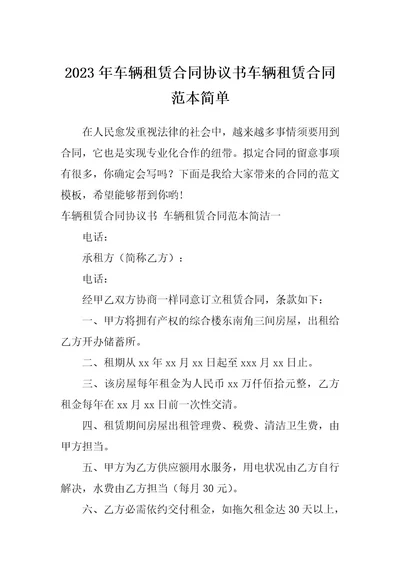 2023年车辆租赁合同协议书车辆租赁合同范本简单