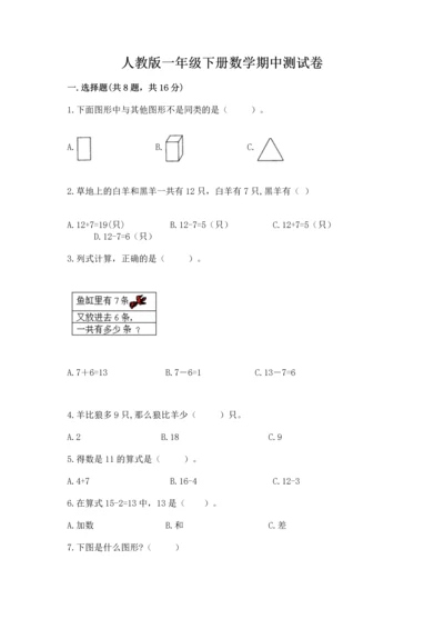 人教版一年级下册数学期中测试卷（网校专用）.docx