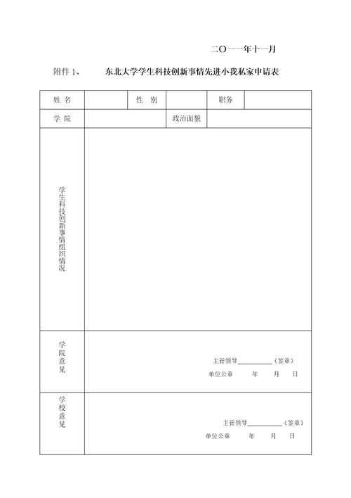 东北大学生科技创新评比表彰办法及相关申请表