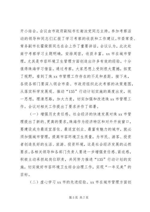 城管局城市管理考察报告.docx