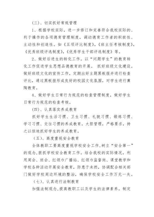 学校德育工作计划2023年（7篇）.docx