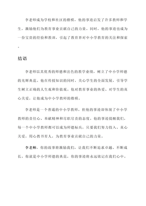 中小学师德标兵事迹材料