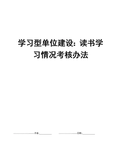 学习型单位建设：读书学习情况考核办法