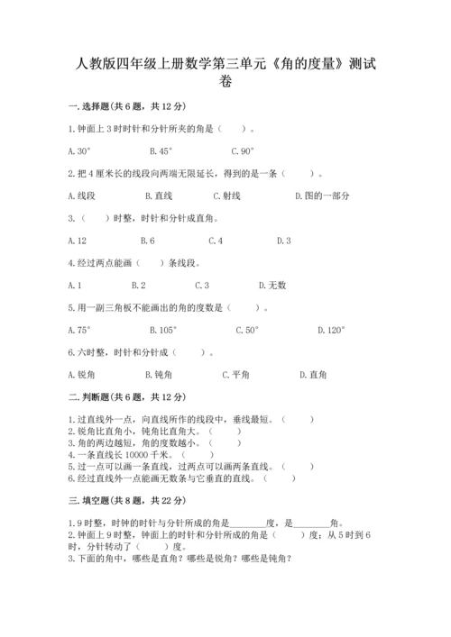 人教版四年级上册数学第三单元《角的度量》测试卷通用.docx