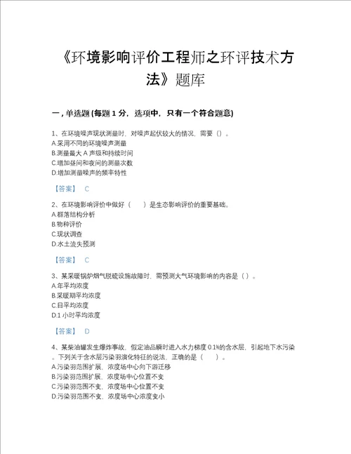 2022年甘肃省环境影响评价工程师之环评技术方法深度自测题库答案精准