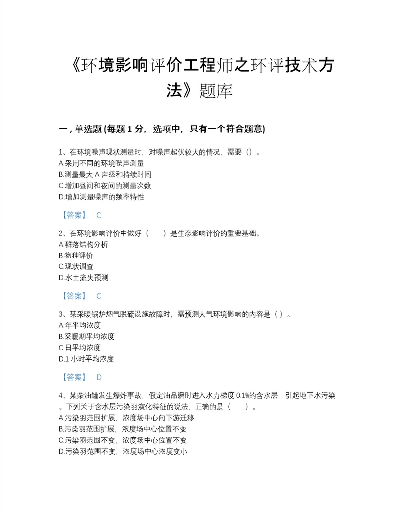 2022年甘肃省环境影响评价工程师之环评技术方法深度自测题库答案精准