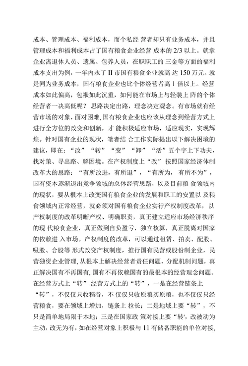 国有粮食企业面临困境及对策分析