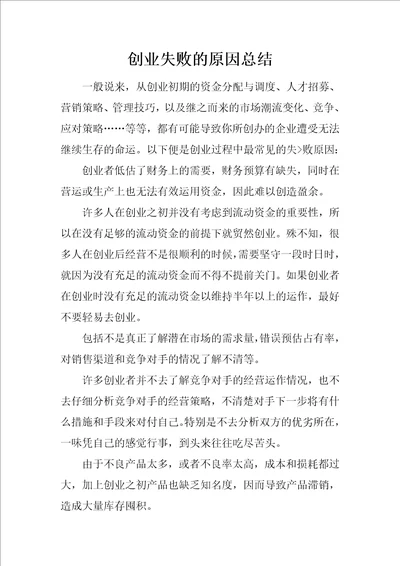 创业失败的原因总结