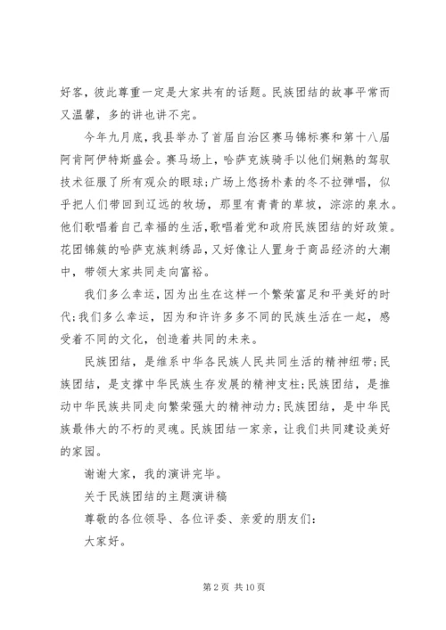 关于民族团结的主题演讲稿.docx