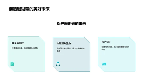 珊瑚守护者的呼唤