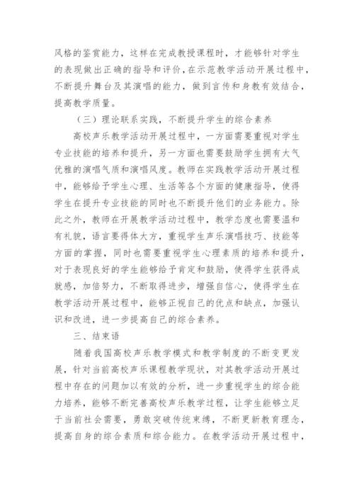 高校声乐教学论文.docx