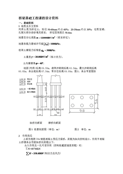 2021年桥梁基础工程课程设计