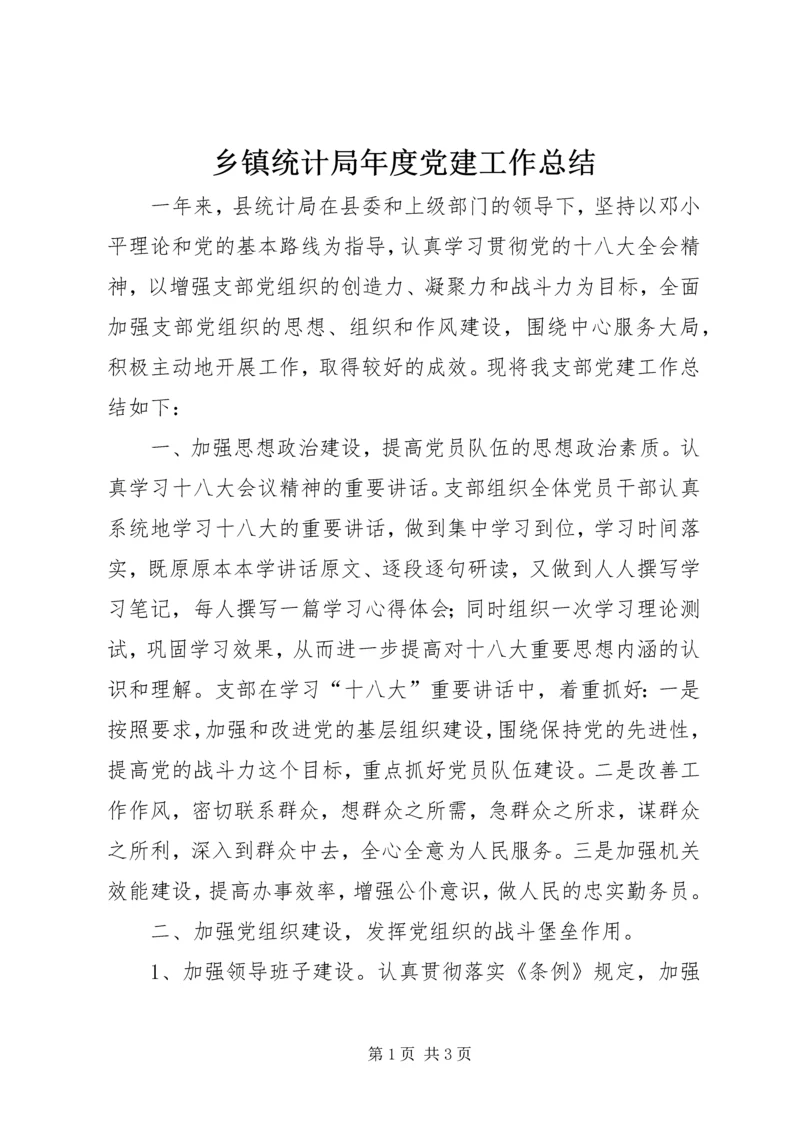 乡镇统计局年度党建工作总结.docx