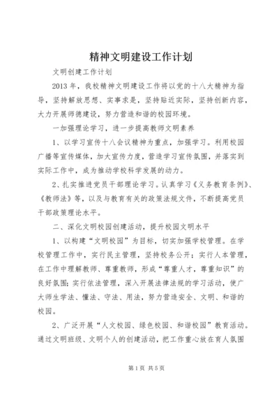 精神文明建设工作计划 (7).docx