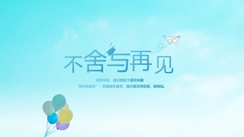 蓝色天空致青春毕业季大学毕业纪念册电子相册动态PPT模板