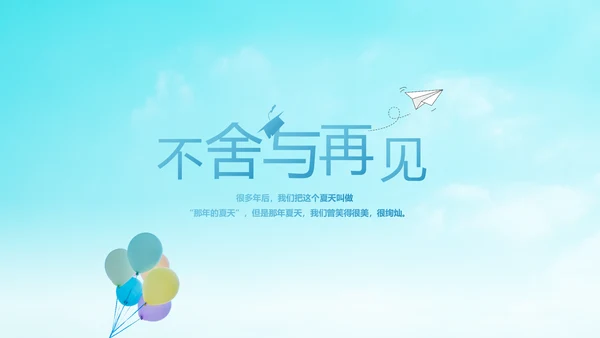 蓝色天空致青春毕业季大学毕业纪念册电子相册动态PPT模板