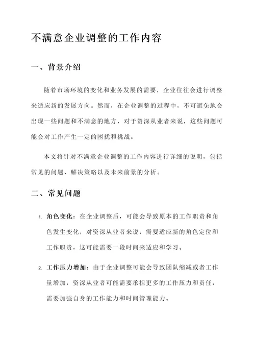 不满意企业调整的工作内容