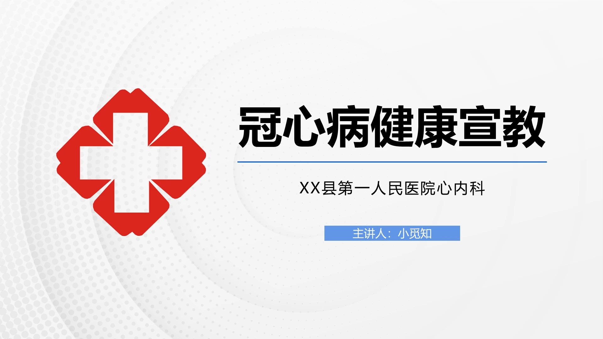 白色简约风医疗冠心病健康知识宣教培训PPT模板