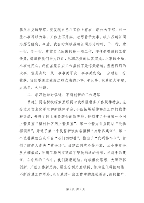 学习吕建江心得体会 (3).docx