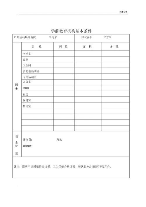 广西壮族自治区学前教育机构登记注册审批表