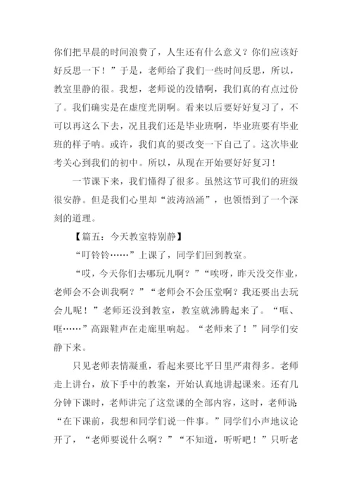 今天教室特别静作文.docx