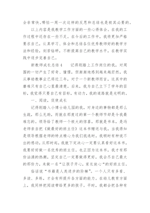 新教师成长总结.docx