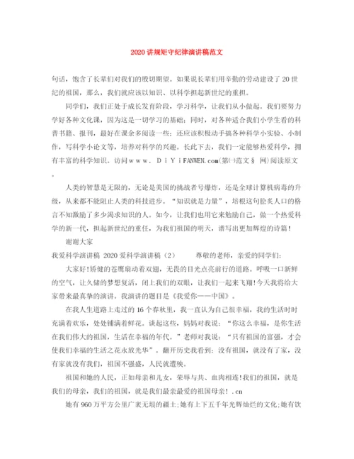 精编之讲规矩守纪律演讲稿范文.docx