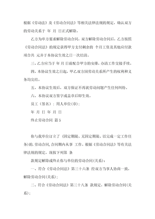 终止劳动合同模板汇编八篇一