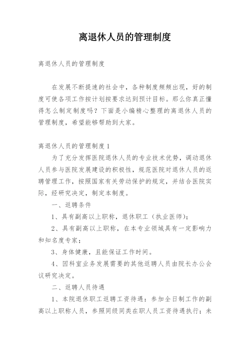 离退休人员的管理制度.docx