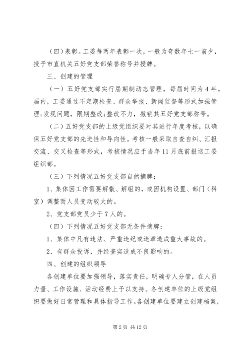 五好党支部创建细则.docx