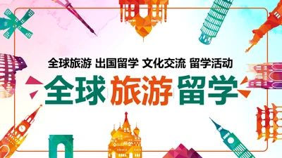 扁平化全球旅游出国留学教育PPT动态模板
