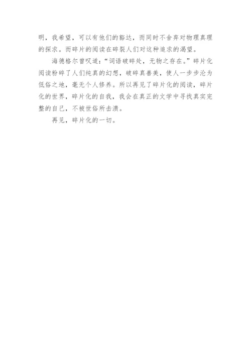 碎片化阅读议论文1000字.docx