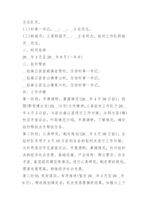 驻村第一书记帮扶工作计划.docx