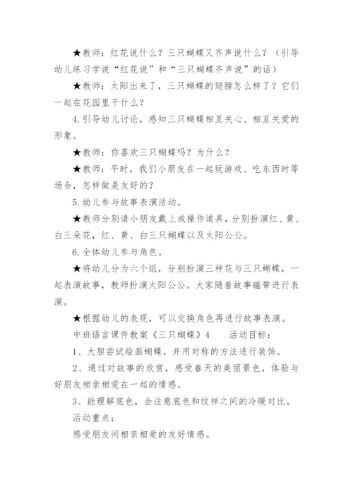 中班语言课件教案：《三只蝴蝶》.docx