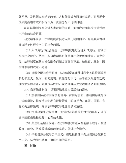 法律制度对人类迁徙的影响分析