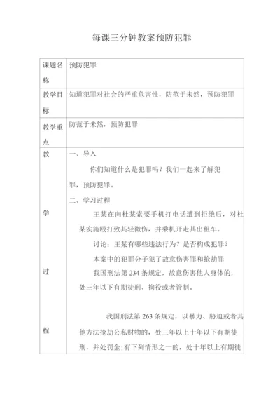 每课三分钟教案预防犯罪.docx