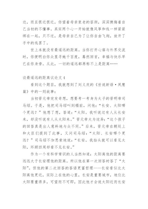 谈最遥远的距离议论文精编.docx