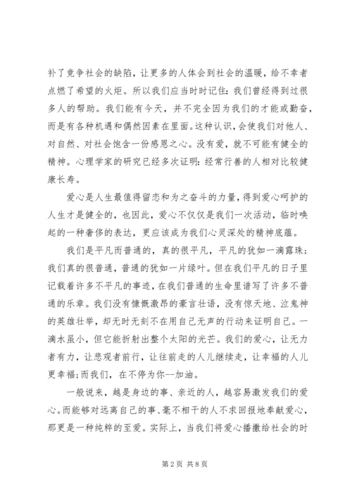 关于爱心演讲稿优选.docx