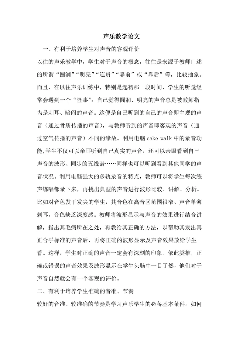 声乐教学论文